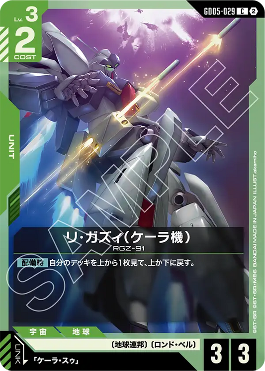 GD05-029 | リ・ガズィ（ケーラ機） | C