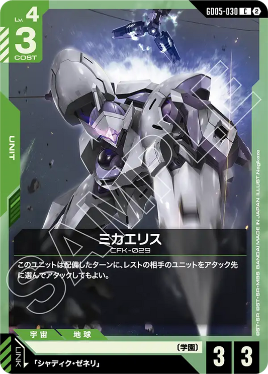 GD05-030 | ミカエリス | C