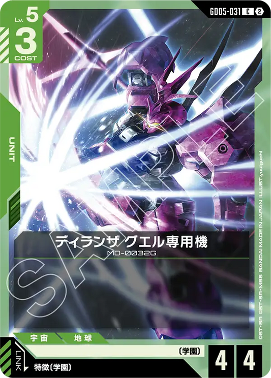 GD05-031 | ディランザ グエル専用機 | C