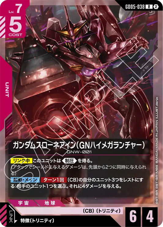 GD05-038 | ガンダムスローネアイン（GNハイメガランチャー） | R