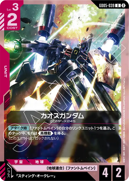 GD05-039 | カオスガンダム | U