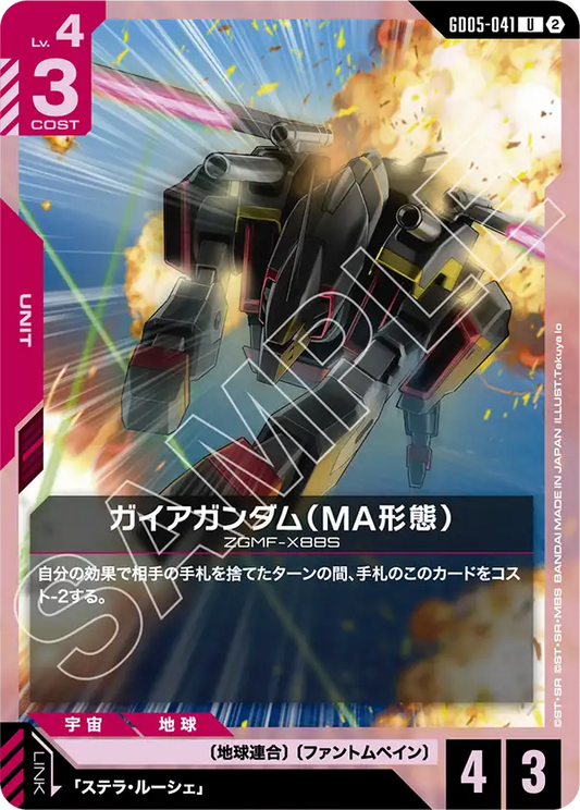 GD05-041 | ガイアガンダム（MA形態） | U