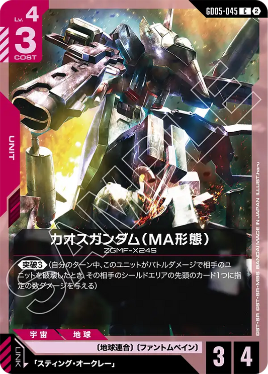 GD05-045 | カオスガンダム（MA形態） | C