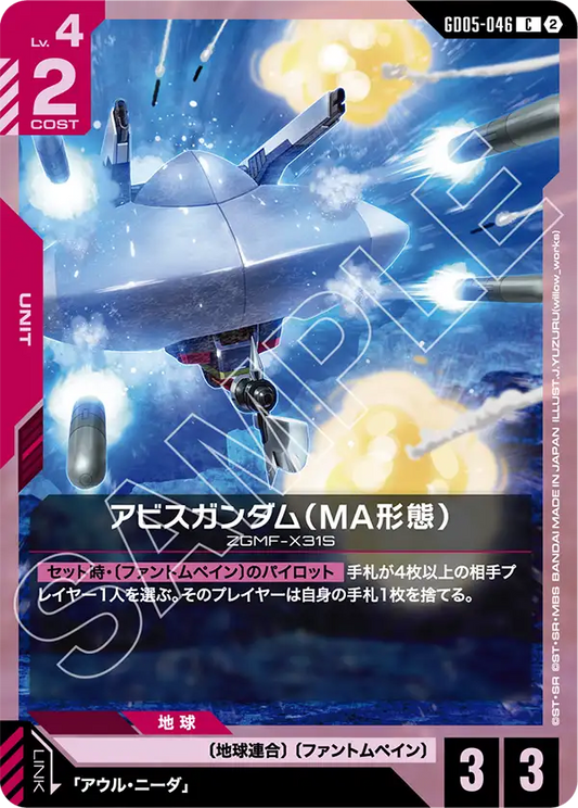 GD05-046 | アビスガンダム（MA形態） | C