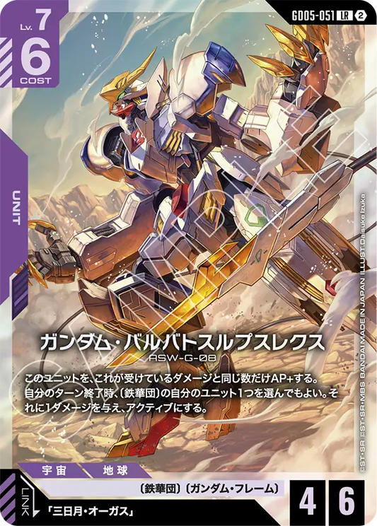 GD05-051 | ガンダム・バルバトスルプスレクス | LR