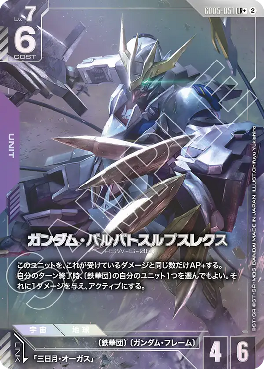 GD05-051 | ガンダム・バルバトスルプスレクス  | LR+ | 異圖卡