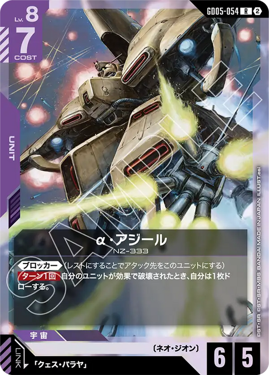 GD05-054 | α・アジール | R