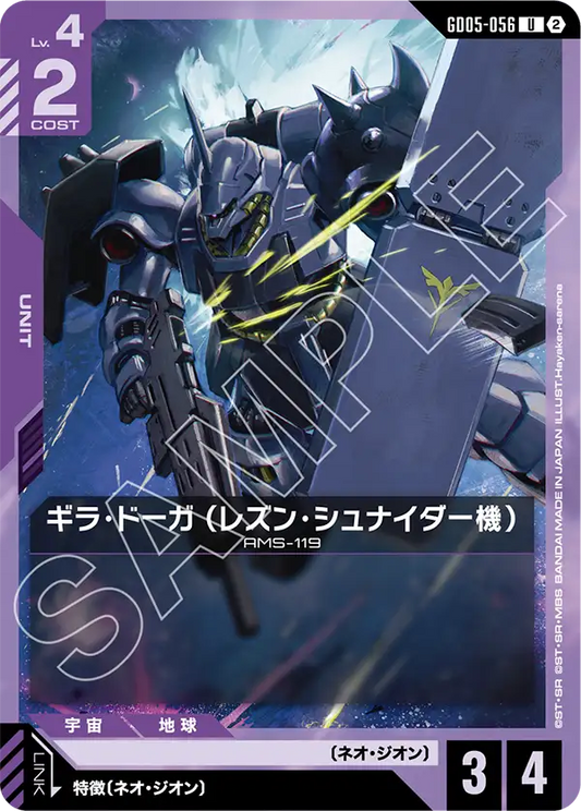 GD05-056 | ギラ・ドーガ （レズン・シュナイダー機） | U