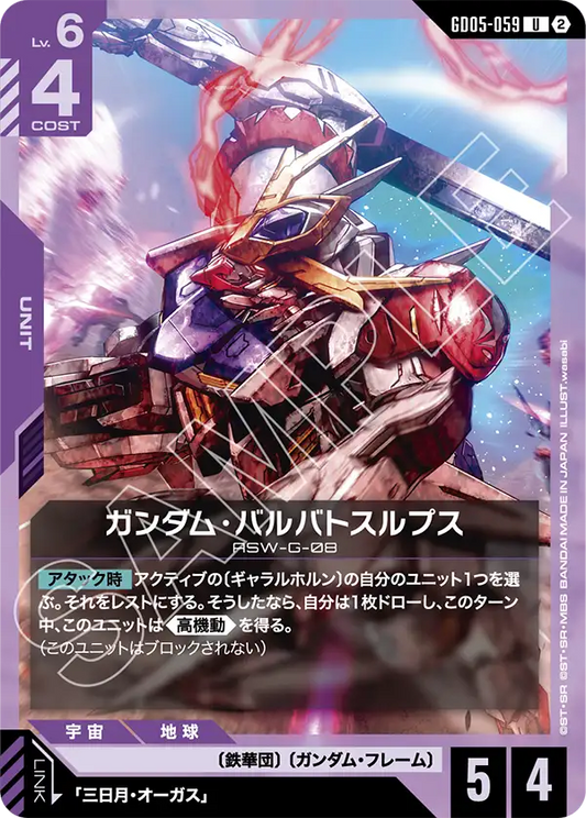 GD05-059 | ガンダム・バルバトスルプス | U