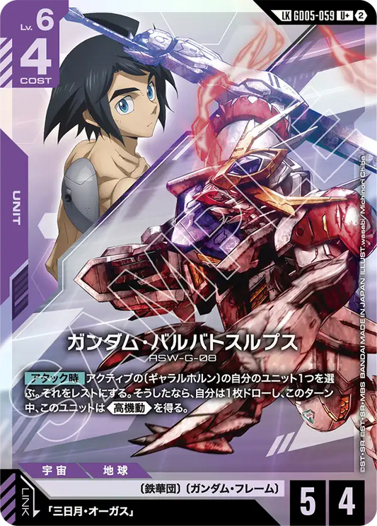 GD05-059 | ガンダム・バルバトスルプス  | LK | 異圖卡