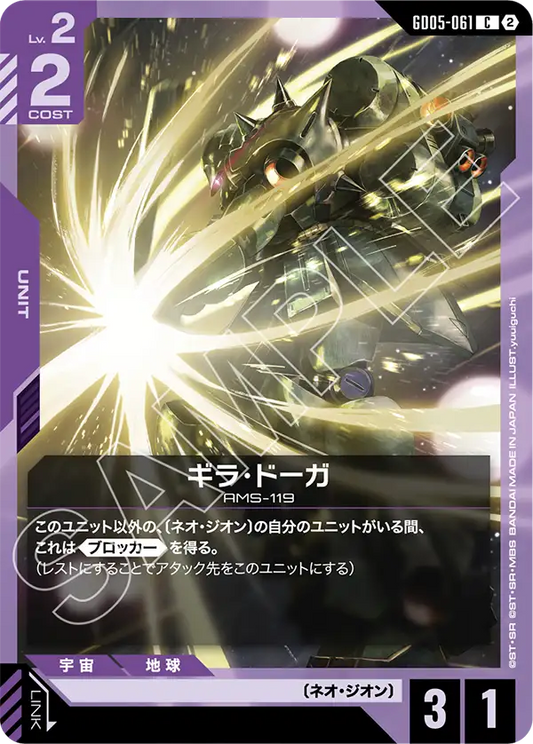 GD05-061 | ギラ・ドーガ | C