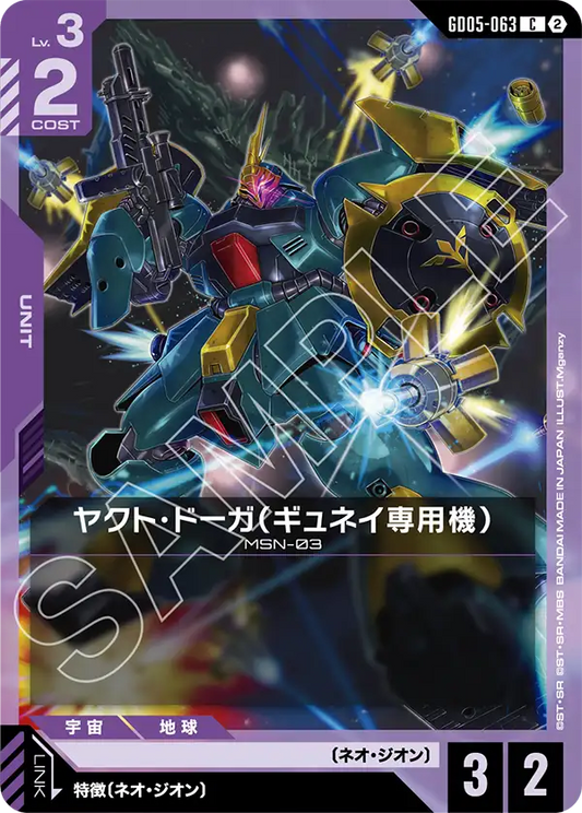 GD05-063 | ヤクト・ドーガ（ギュネイ専用機） | C