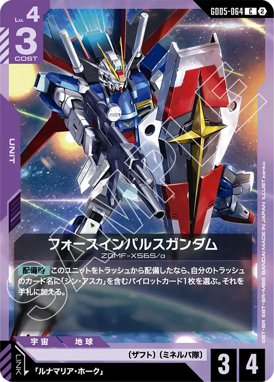 GD05-064 | フォースインパルスガンダム | C