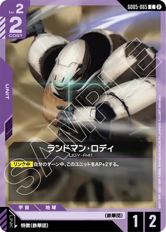 GD05-065 | ランドマン・ロディ | C