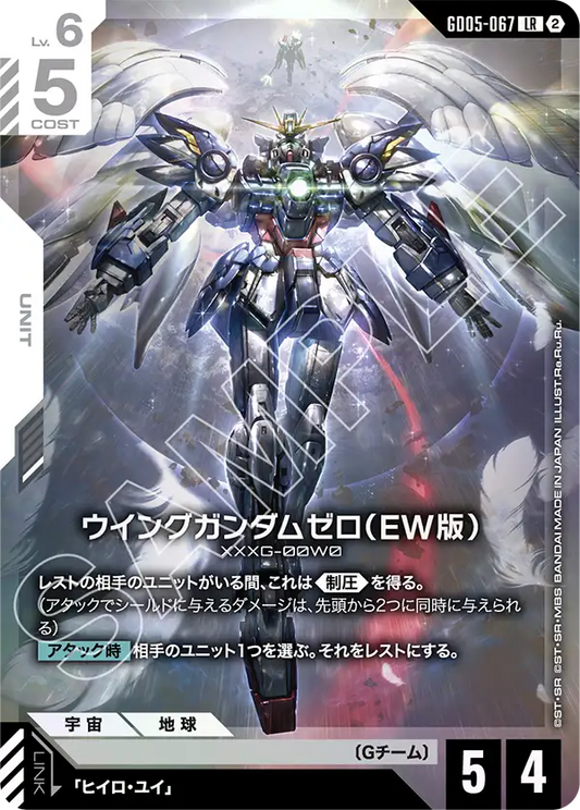GD05-067 | ウイングガンダムゼロ（EW版） | LR