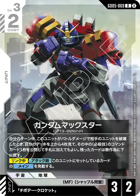 GD05-069 | ガンダムマックスター | R