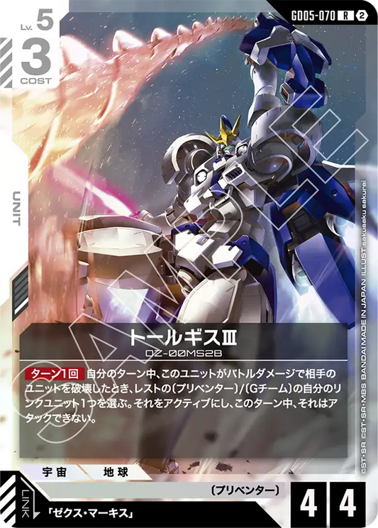 GD05-070 | トールギスIII | R