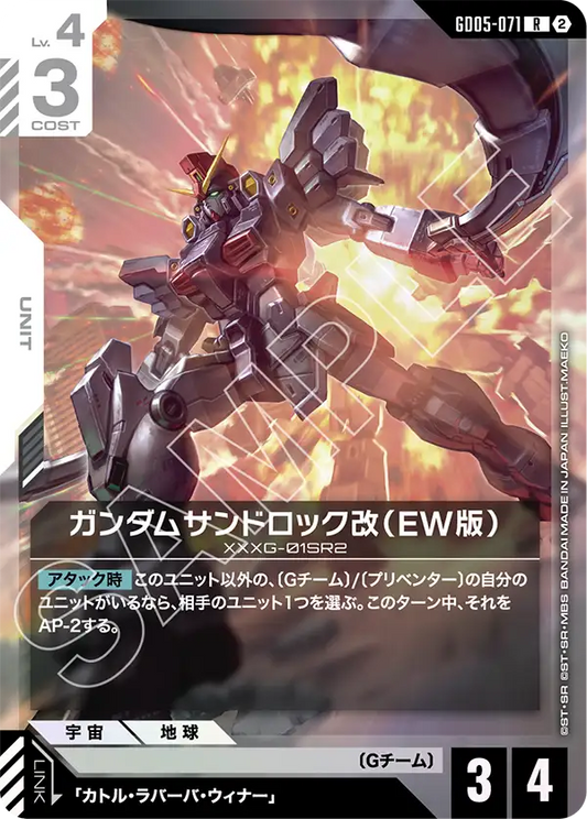 GD05-071 | ガンダムサンドロック改（EW版） | R