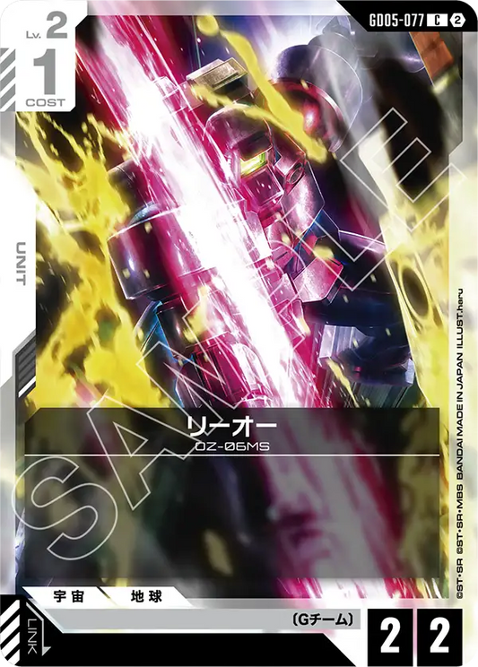GD05-077 | リーオー | C