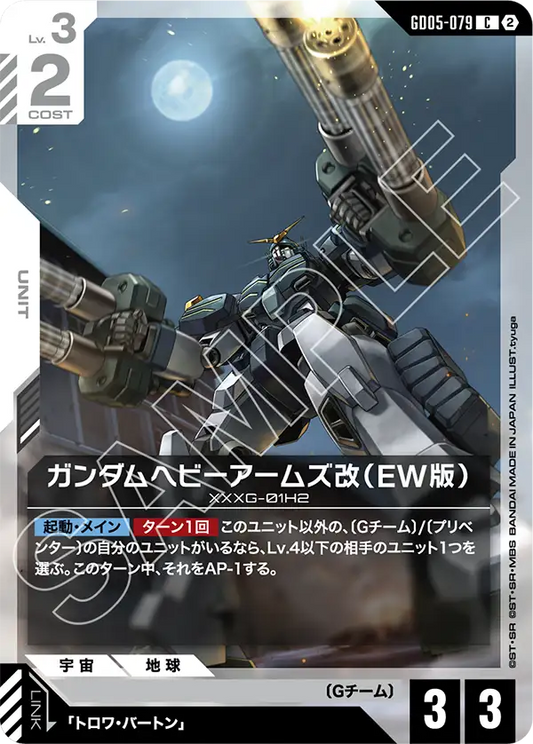 GD05-079 | ガンダムヘビーアームズ改（EW版） | C