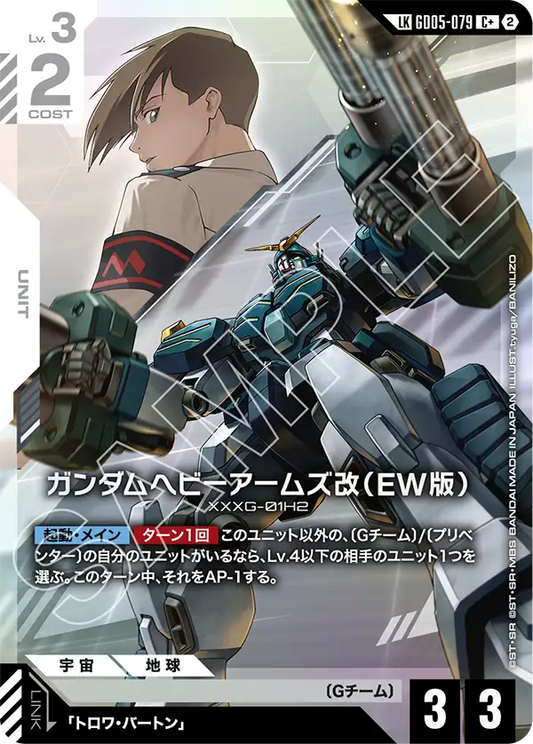 GD05-079 | ガンダムヘビーアームズ改（EW版）  | LK | 異圖卡