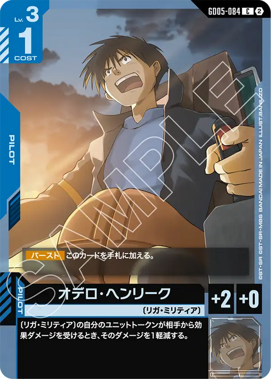 GD05-084 | オデロ・ヘンリーク | C