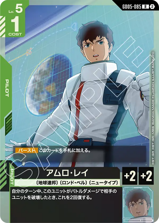 GD05-085 | アムロ・レイ | R