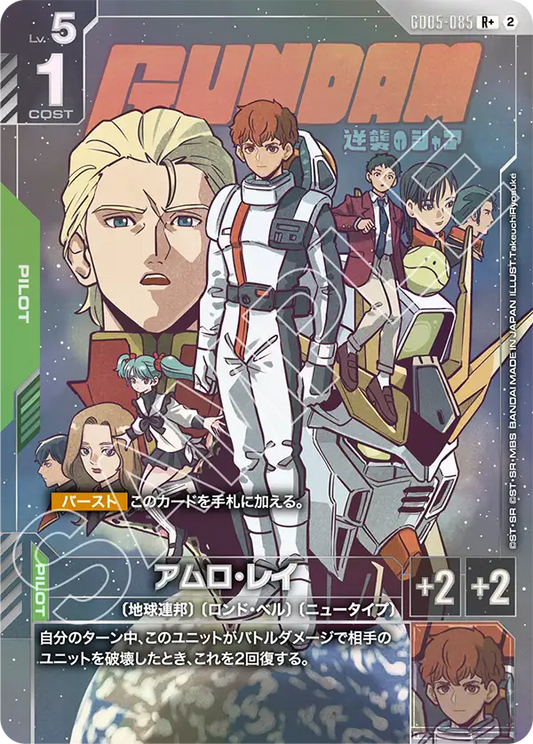 GD05-085 | アムロ・レイ  | R+ | 異圖卡
