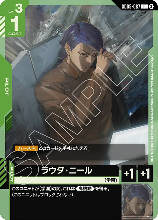 GD05-087 | ラウダ・ニール | U