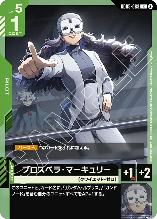 GD05-088 | プロスペラ・マーキュリー | C
