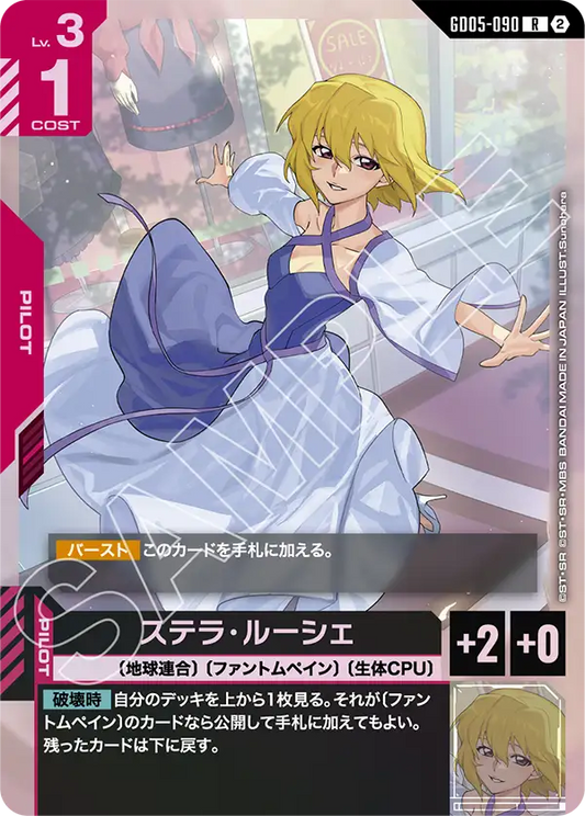 GD05-090 | ステラ・ルーシェ | R