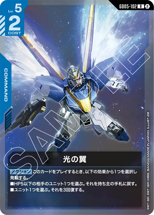 GD05-102 | 光の翼 | R