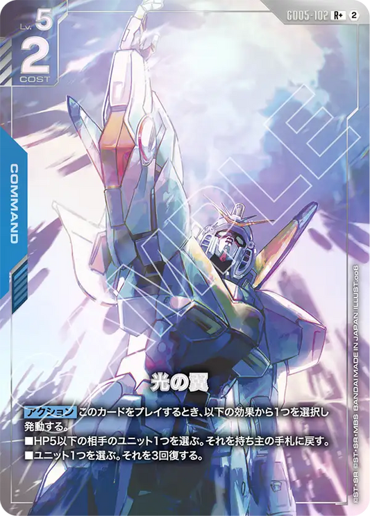 GD05-102 | 光の翼  | R+ | 異圖卡