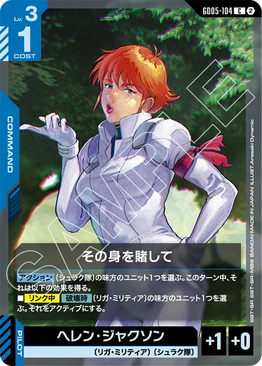 GD05-104 | その身を賭して | C