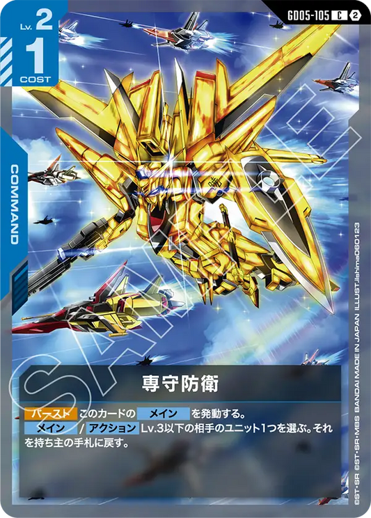 GD05-105 | 専守防衛 | C