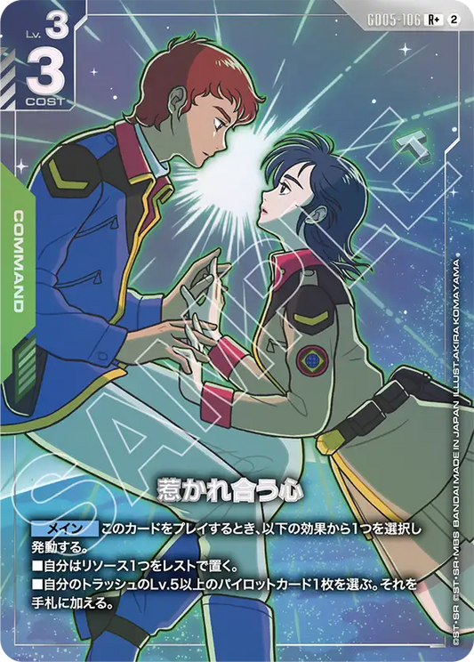GD05-106 | 惹かれ合う心  | R+ | 異圖卡