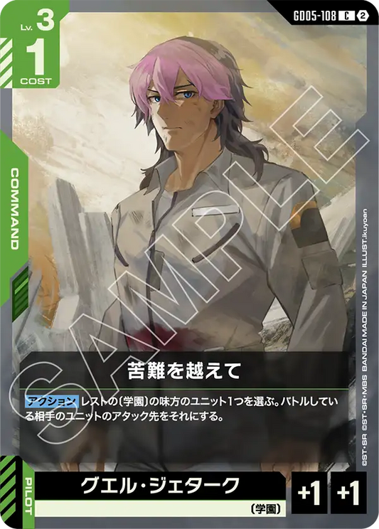 GD05-108 | 苦難を越えて | C