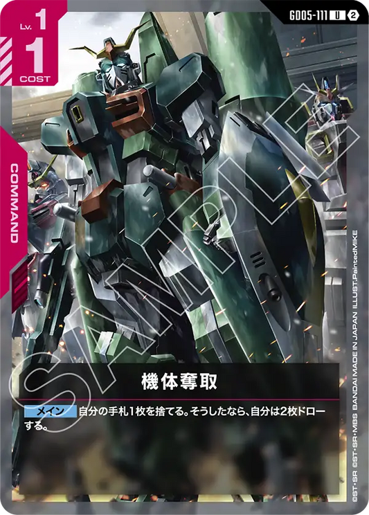 GD05-111 | 機体奪取 | U