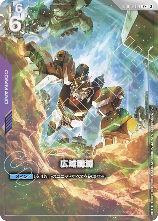 GD05-114 | 広域殲滅  | R+ | 異圖卡