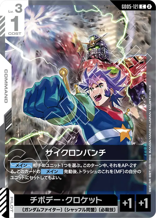 GD05-121 | サイクロンパンチ | C