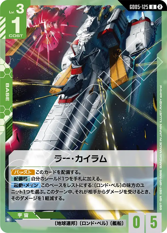 GD05-125 | ラー・カイラム | U