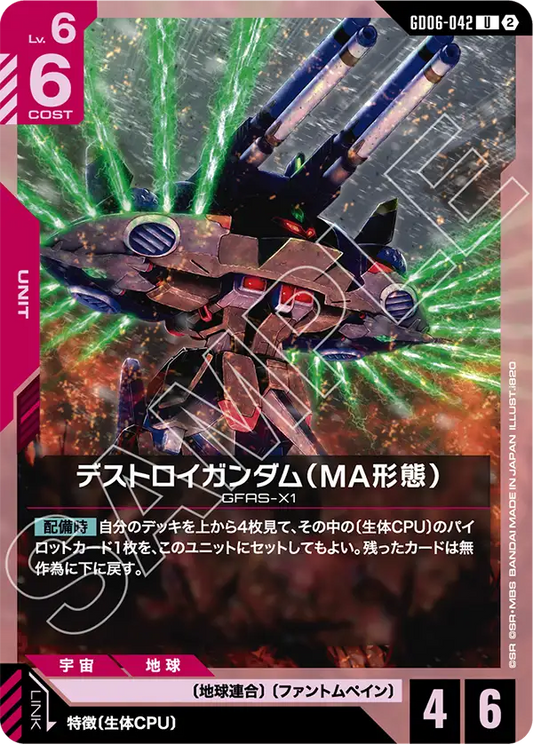 GD06-042 デストロイガンダム（MA形態） | U