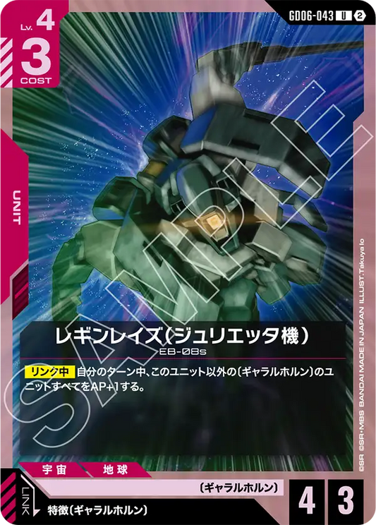 GD06-043 レギンレイズ（ジュリエッタ機） | U