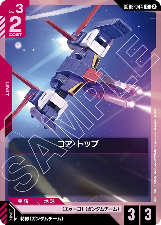 GD06-044 コア・トップ | C