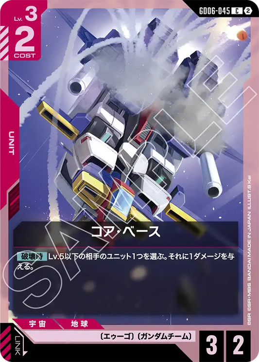GD06-045 コア・ベース | C