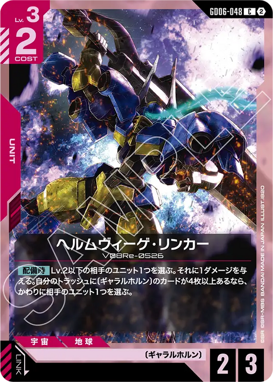GD06-048 ヘルムヴィーゲ・リンカー | C