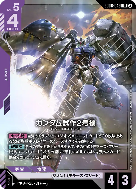 GD06-049 ガンダム試作2号機 | LR