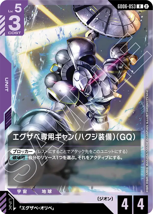 GD06-053 エグザベ専用ギャン（ハクジ装備）（GQ） | R