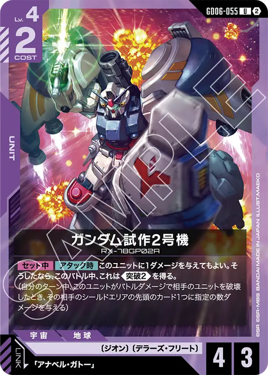 GD06-055 ガンダム試作2号機 | U