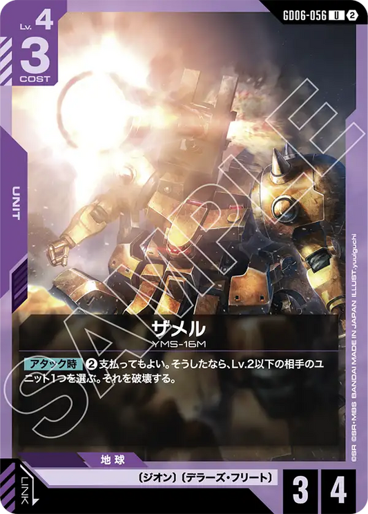 GD06-056 ザメル | U